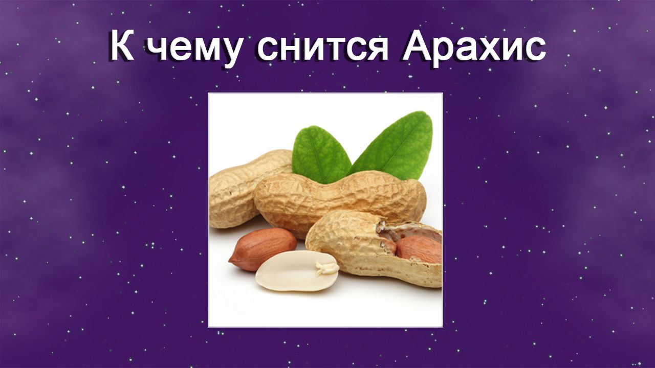 К чему снится Арахис - толкование сна