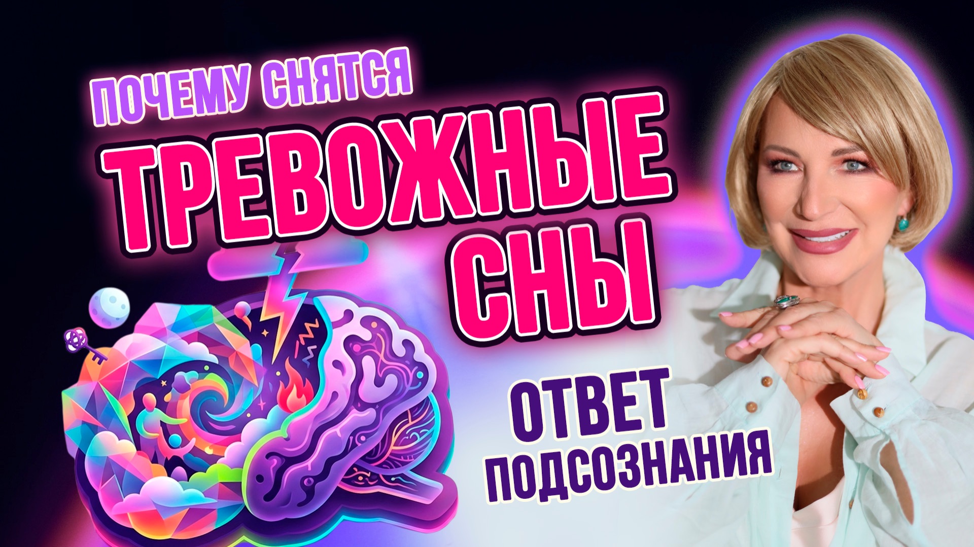 ПОЧЕМУ СНЯТСЯ ТРЕВОЖНЫЕ СНЫ? 🌙 КАК ПОДСОЗНАНИЕ ГОВОРИТ С ВАМИ ЧЕРЕЗ СНОВИДЕНИЯ смотреть онлайн