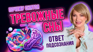 ПОЧЕМУ СНЯТСЯ ТРЕВОЖНЫЕ СНЫ? 🌙 КАК ПОДСОЗНАНИЕ ГОВОРИТ С ВАМИ ЧЕРЕЗ СНОВИДЕНИЯ