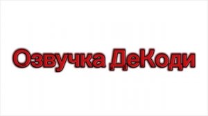 Озвучка для 16 серии ПМВИЕД