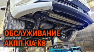 Обслуживание АКПП KIA K8 - Автотехцентр SoundSpeed