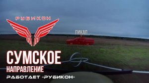 Сумское направление. Работает Центр «Рубикон». Уничтожены транспорт и ПВД ВСУ