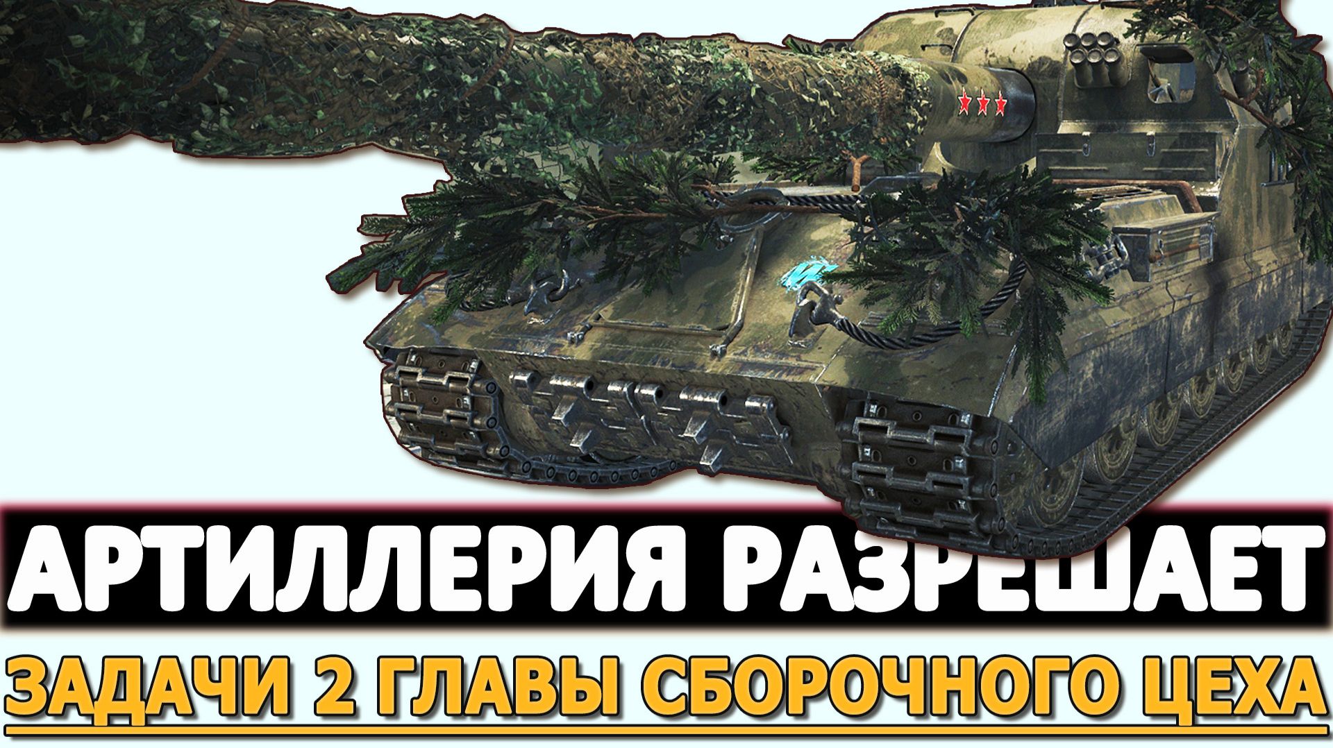 АРТИЛЛЕРИЯ РАЗРЕШАЕТ - ЗАДАЧИ 2 ГЛАВЫ СБОРОЧНОГО ЦЕХА.