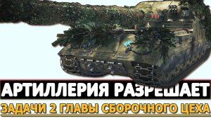 АРТИЛЛЕРИЯ РАЗРЕШАЕТ - ЗАДАЧИ 2 ГЛАВЫ СБОРОЧНОГО ЦЕХА.