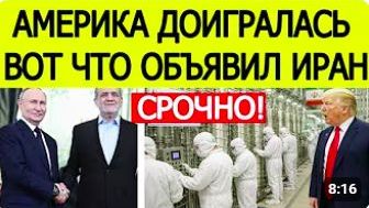 Иран поставил ЯДЕРНЫЙ ультиматум США — Россия спасла Тегеран _ Срочные новости