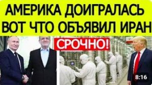 Иран поставил ЯДЕРНЫЙ ультиматум США — Россия спасла Тегеран _ Срочные новости