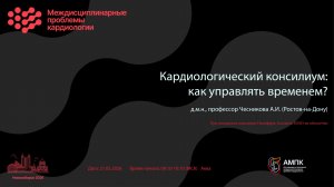 Кардиологический консилиум: как управлять временем?