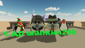 ДР у шапкина
