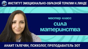 Сила материнства / Анаит Галечян / Мастер-класс