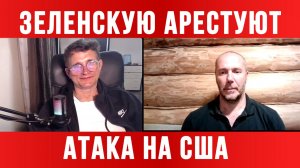 ЗЕЛЕНСКУЮ МОГУТ АРЕСТОВАТЬ. АТАКА НА США /  / ТАМИР ШЕЙХ / СЕРГЕЙ ЕГОРИН новости сводки