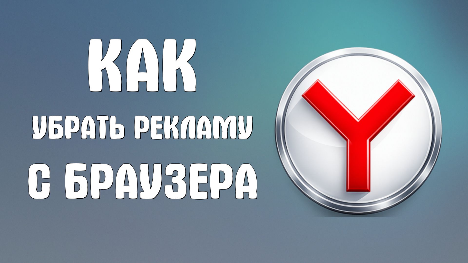 Как убрать рекламу с яндекс браузера