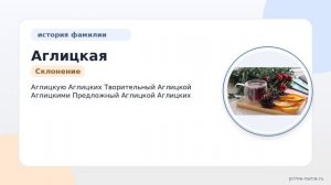 Исследуем происхождение фамилии Аглицкая: интересные факты, история и правильное склонение