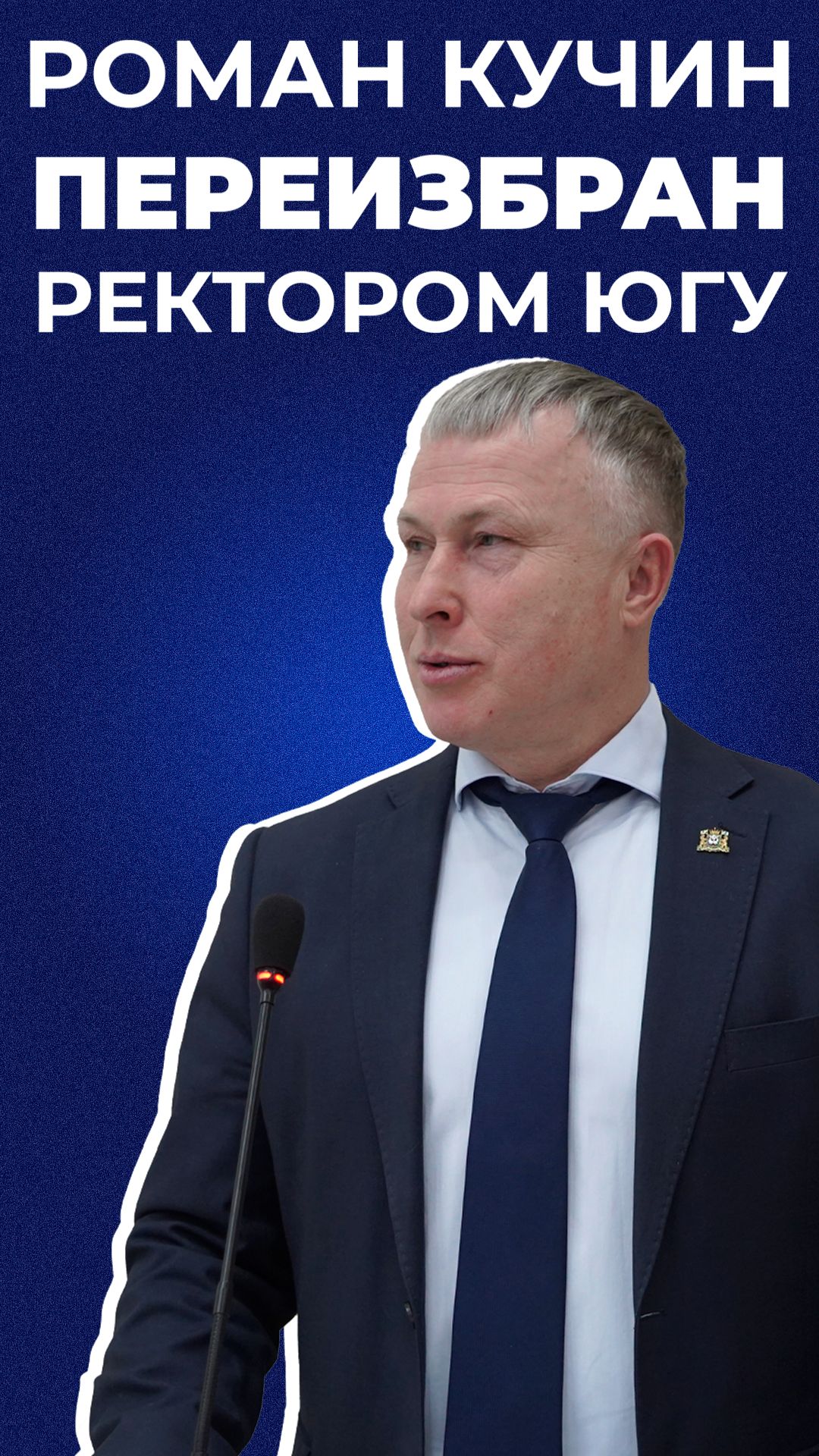 РОМАН КУЧИН ПЕРЕИЗБРАН РЕКТОРОМ ЮГУ