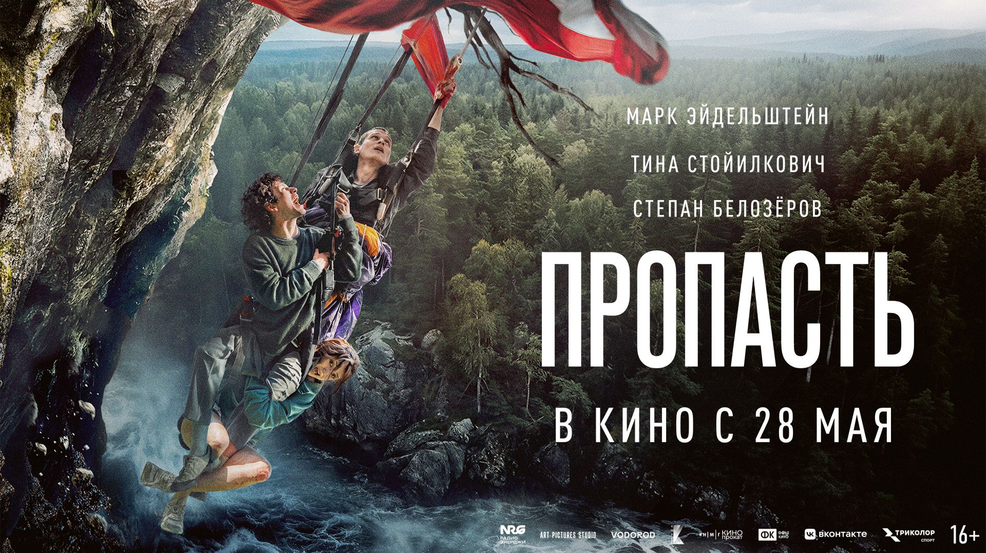 Пропасть 16+
