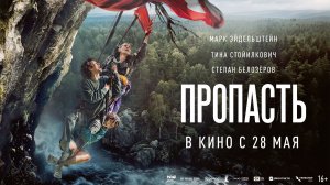 Пропасть 16+