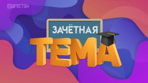 «Зачетная тема». Кем быть?