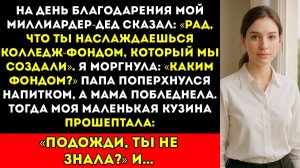 В День благодарения мой миллиардер-дед сказал «Рад, что ты наслаждаешься средствами из