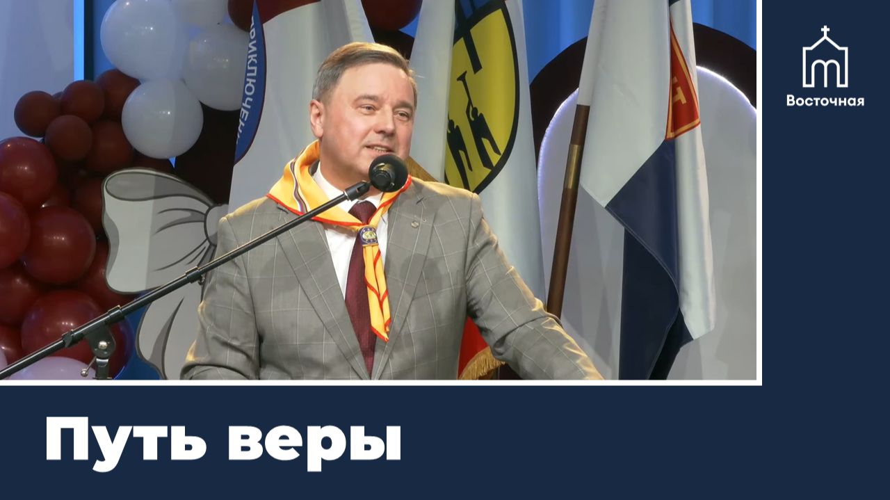 Путь веры | Проповедь Святослава Музычко