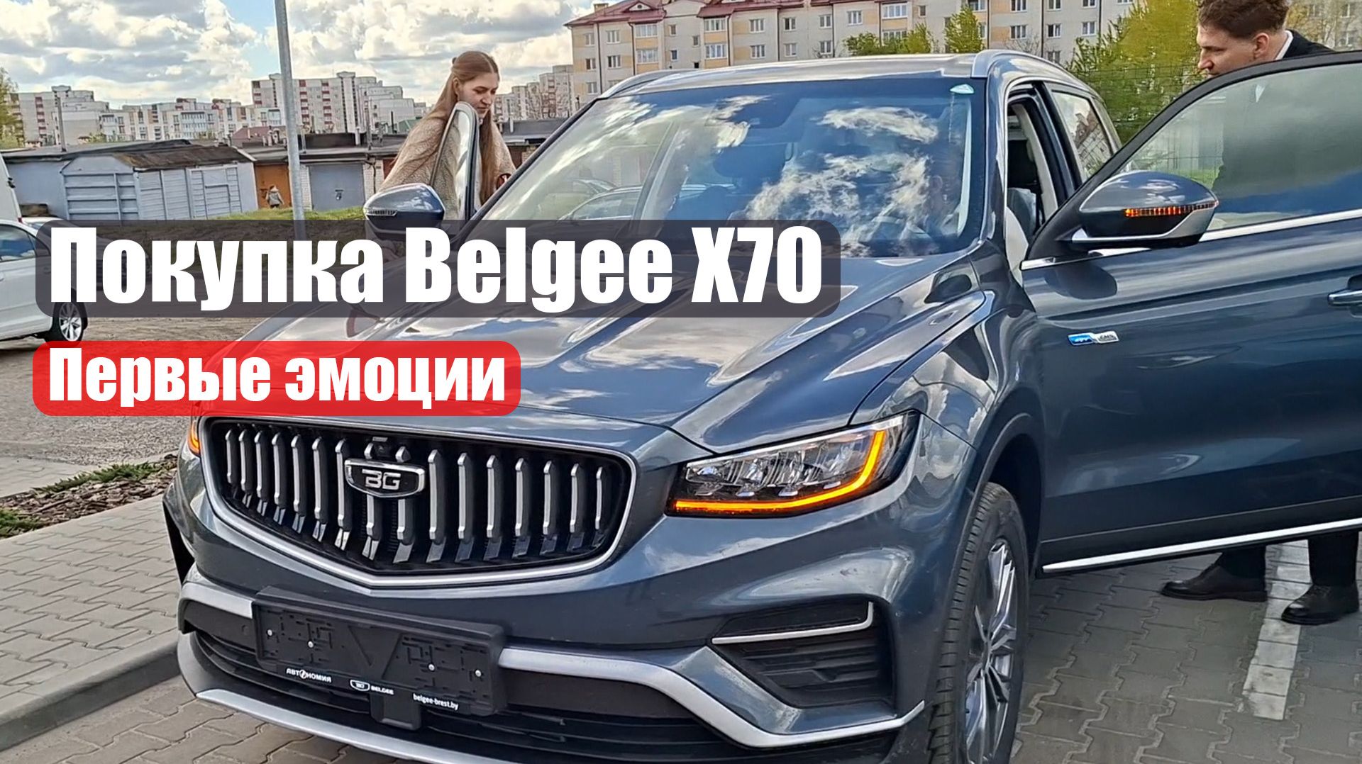 Покупка BelgeeX70 Первые эмоции