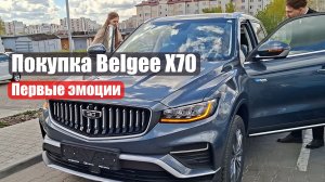 Покупка BelgeeX70 Первые эмоции