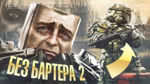 УДАЛИЛ ВСЁ ЧТОБЫ НАЧАТЬ С НУЛЯ #2 | БЕЗ БАРТЕРА против ПКАШЕРОВ НА КУЗНЕ в STALCRAFT: X