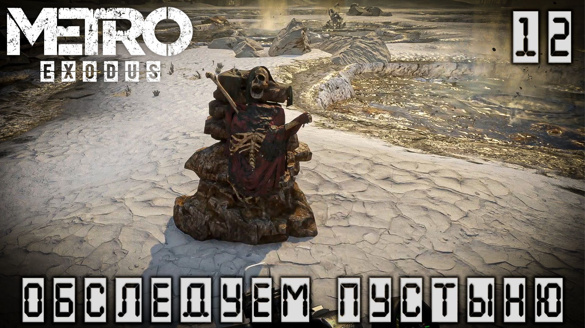 Metro Exodus - Обследуем пустыню #12