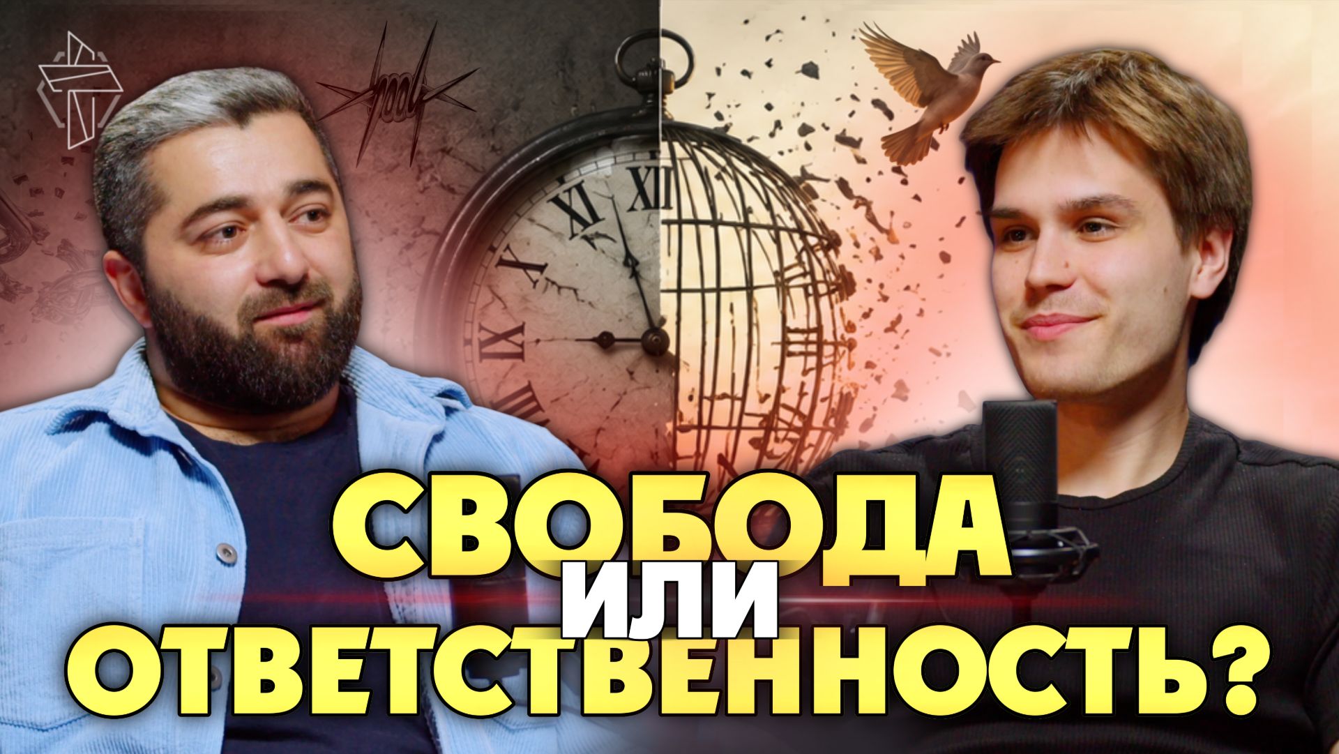 Свобода или ответственность? | подкаст "Об этой новой жизни" #9