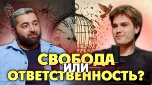 Свобода или ответственность? | подкаст «Об этой новой жизни» #9