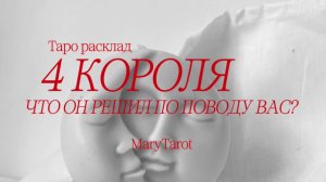 4 короля | что он решил по поводу вас? Таро расклад