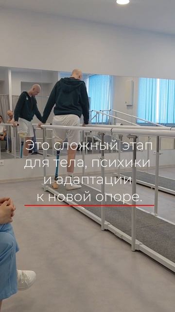 Пугающие первые шаги на протезе