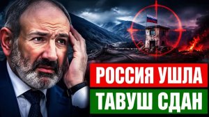 Россия ушла из Тавуша почему Армения оказалась под прицелом