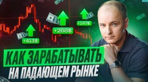 ПАДАЮЩИЙ РЫНОК КРИПТЫ?! Заработок возможен. Новая стратегия