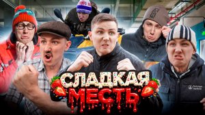 СЛАДКАЯ МЕСТЬ | ФИЛЬМ