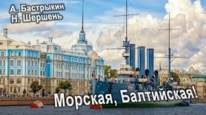 А. Бастрыкин, Н. Шершень  Морская, Балтийская!