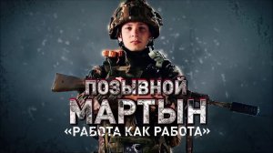 Герои СВО: позывной Мартын