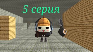5 серия