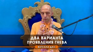 Два варианта проявления гнева