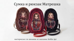 Вязаная сумка и рюкзак МАТРЕШКА из шнура и фурнитуры из экокожи от магазина Хобби Арт