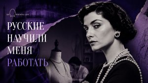 Coco Chanel: русские научили меня работать
