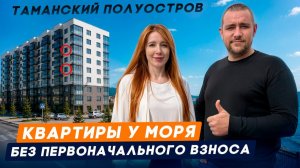 Квартиры БЕЗ Первоначального взноса ДЛЯ ВСЕХ. Семейная ипотека на вторичку ЖК Сады у моря в Темрюке