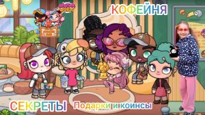 Обновление  КОФЕЙНЯ в Avatar World. Секреты. Подарки и коинсы. #аватарворлд, #avatarworld