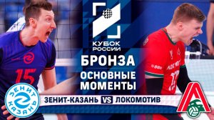 Зенит-Казань - Локомотив | Бронза | Основные моменты | Кубок России 2026