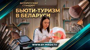 Курс на молодость. Как устроен бьюти-туризм в Беларуси?