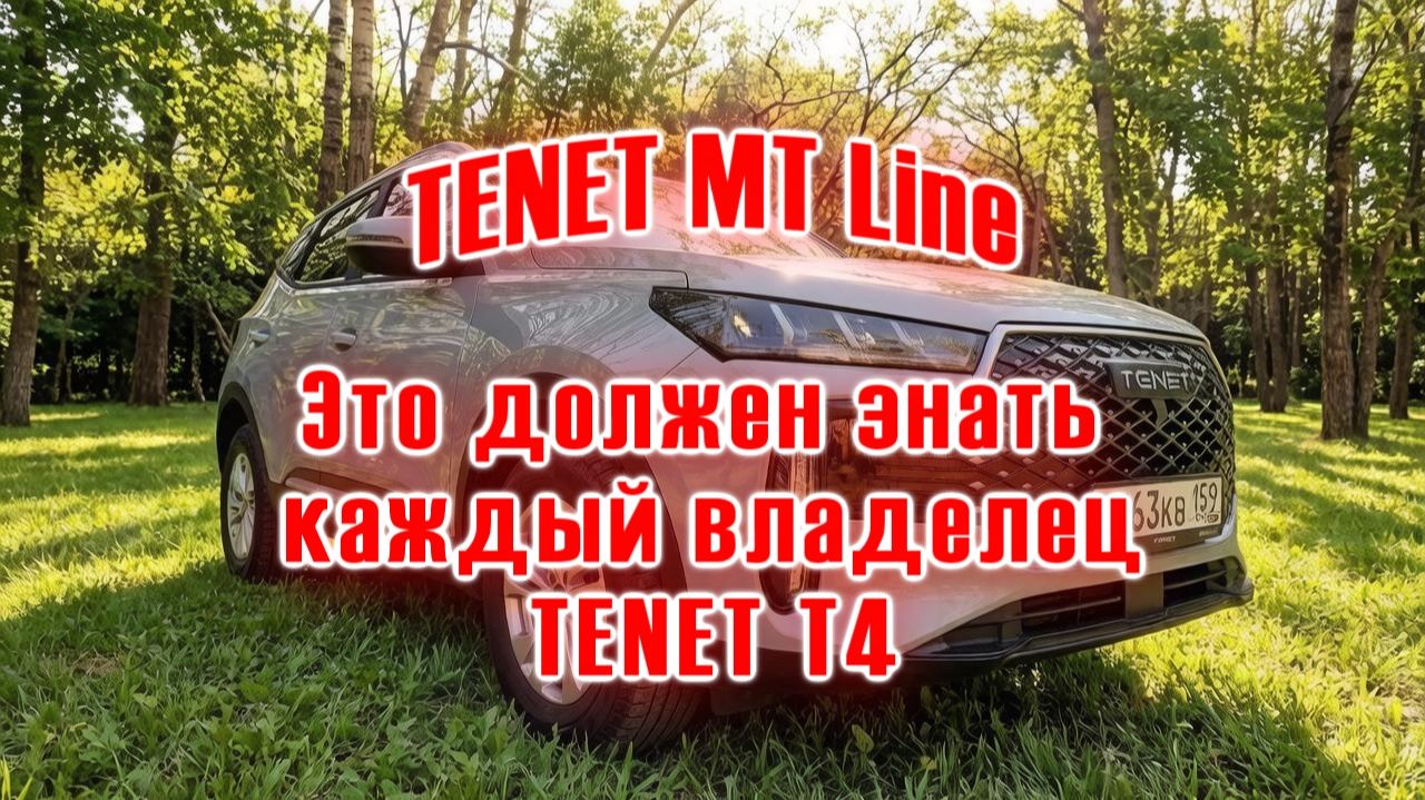 TENET MT Line | Это должен знать каждый владелец