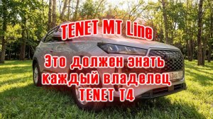 TENET MT Line | Это должен знать каждый владелец
