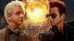 Благие знамения (2026) — 3 сезон 1 серия | Good Omens