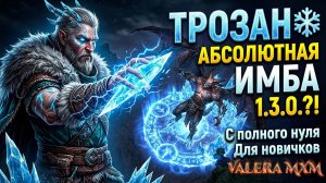 ИДЕАЛЬНЫЙ СТАРТ В 2026?! 🚀 ТРОЗАН — ЛУЧШИЙ ЗАМОРАЖИВАЮЩИЙ ВСЁ БИЛД Grim Dawn 1.3.0 С ПОЛНОГО НУЛЯ
