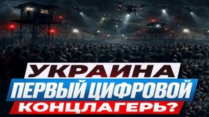 Укро цифровой концлагерь-Взгляд на события в мире глазами врагов, для победы над ними, их надо знать