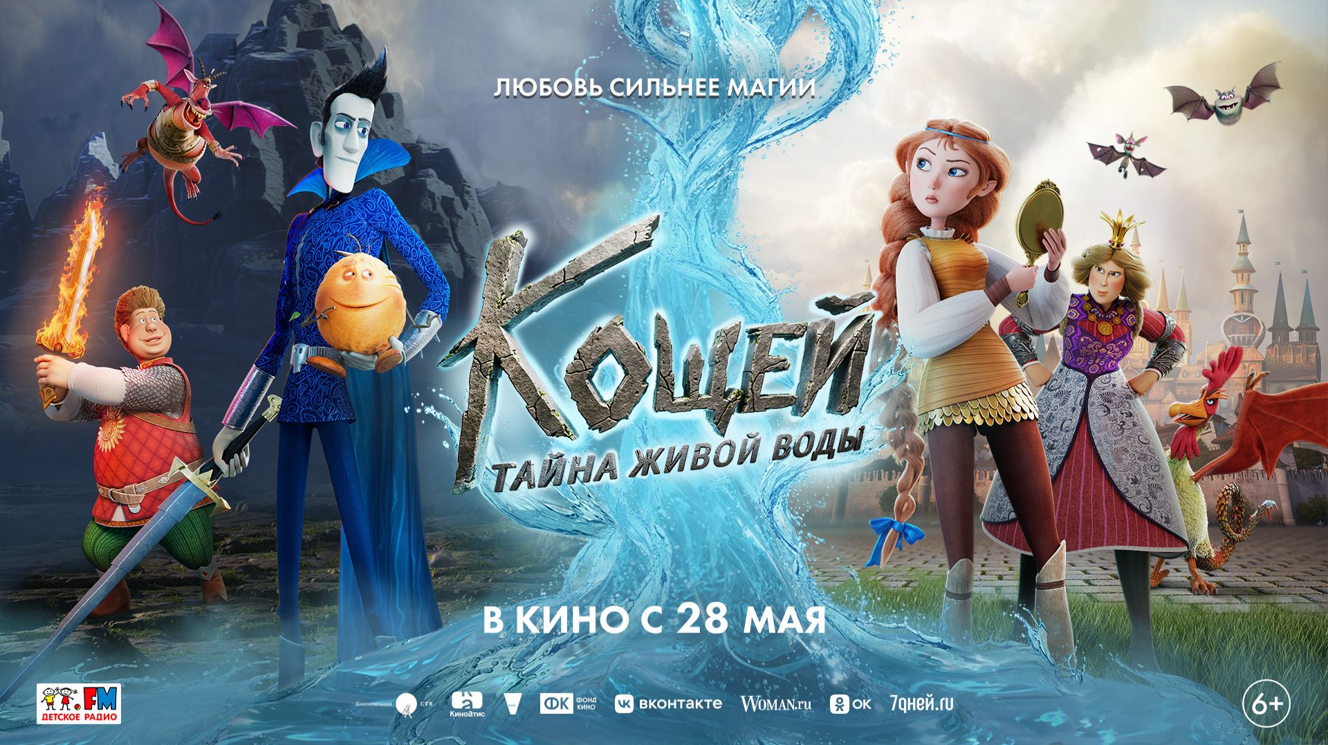 Кощей. Тайна живой воды 6+