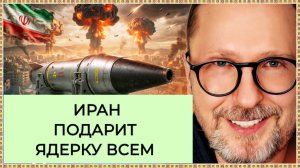 Шарий - Иран подарит ядерку всем.